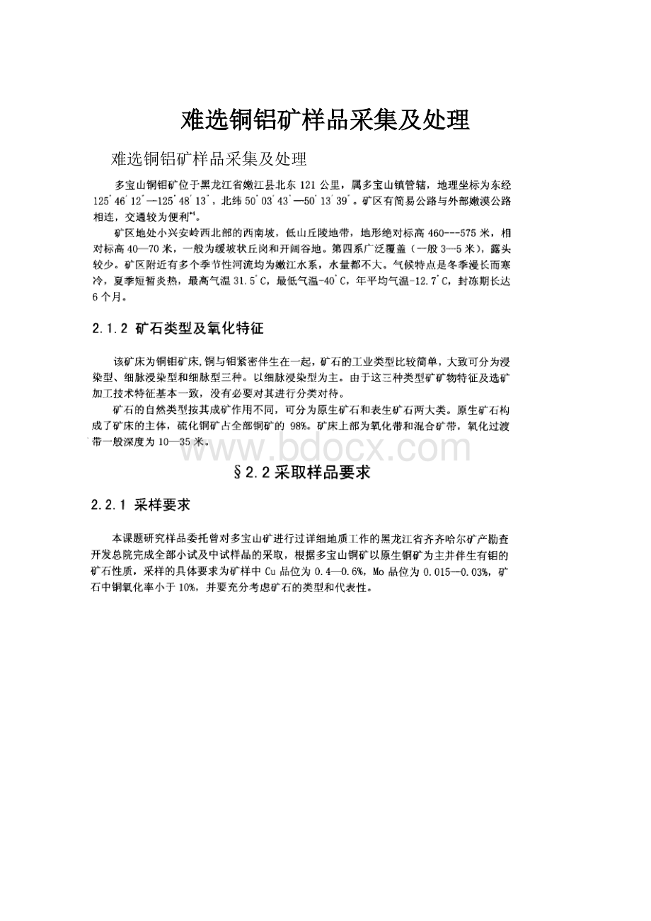 难选铜铝矿样品采集及处理.docx