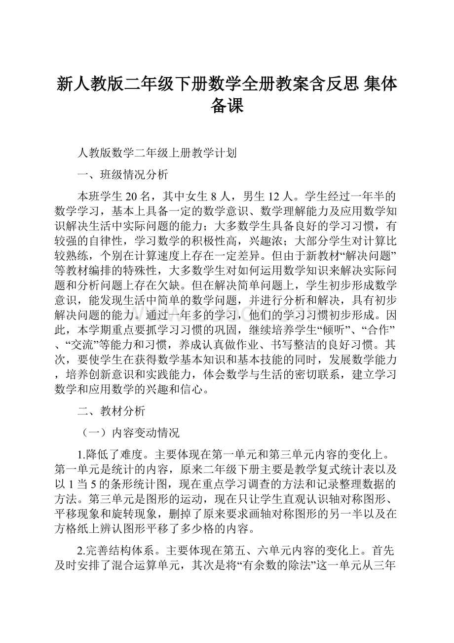 新人教版二年级下册数学全册教案含反思 集体备课.docx_第1页