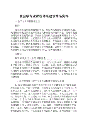 社会学专业课程体系建设精品资料.docx