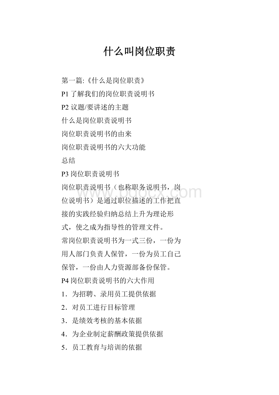 什么叫岗位职责.docx