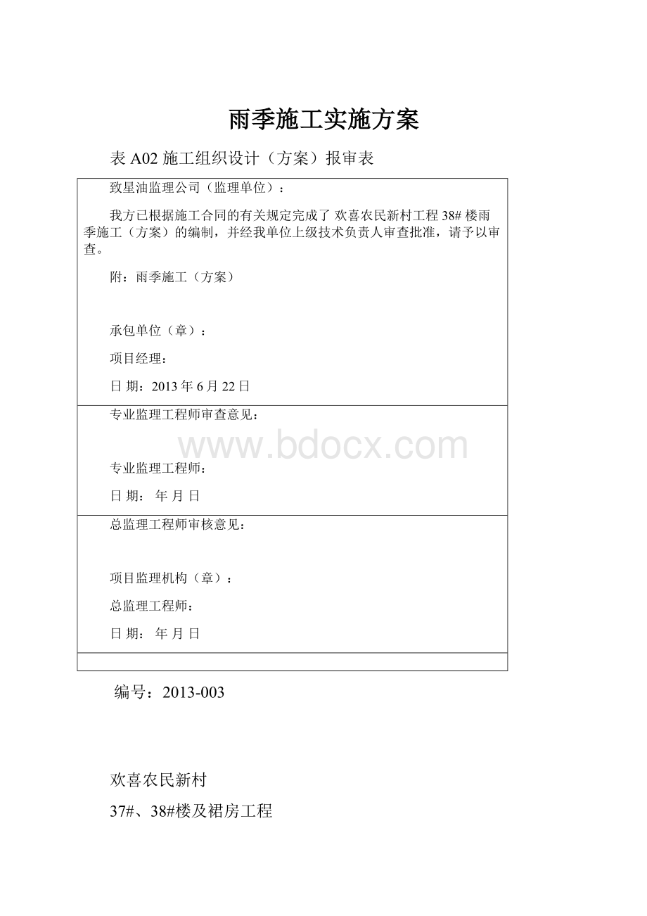 雨季施工实施方案.docx