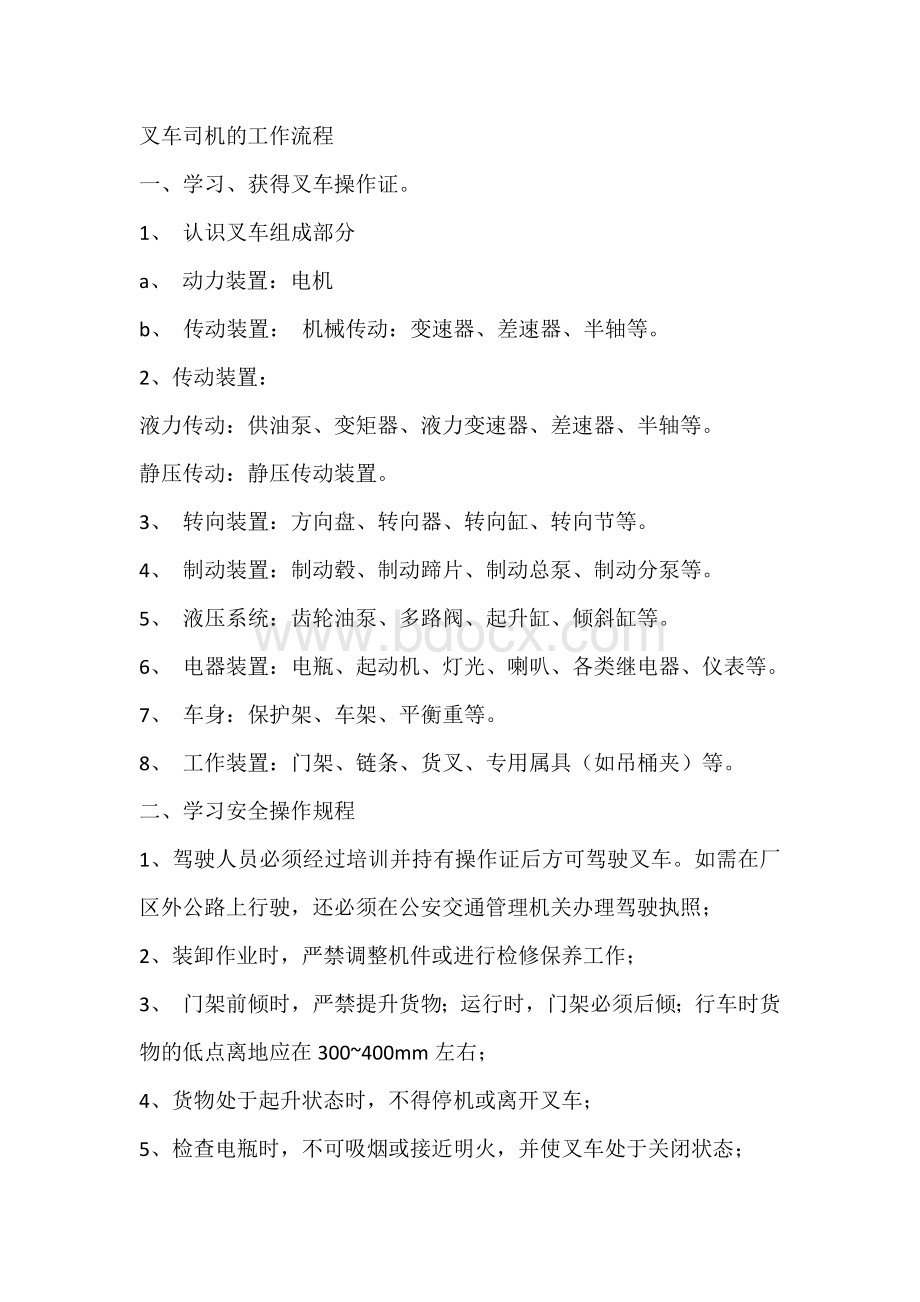 叉车司机的工作流程.docx