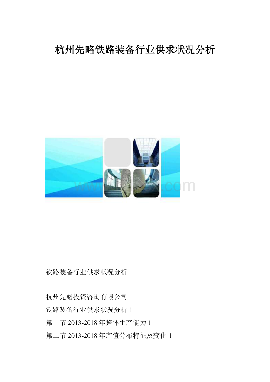 杭州先略铁路装备行业供求状况分析.docx