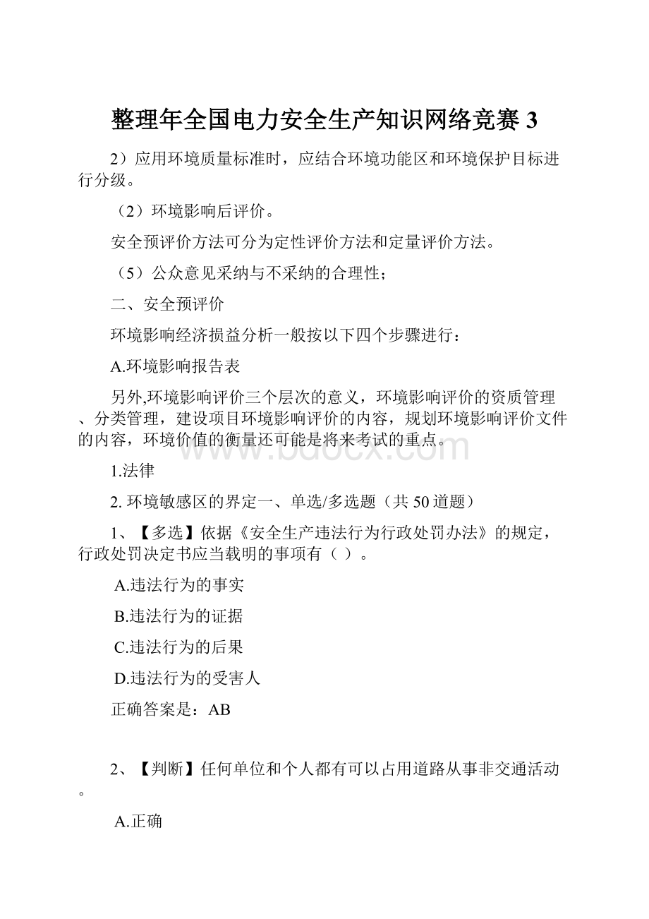 整理年全国电力安全生产知识网络竞赛3.docx