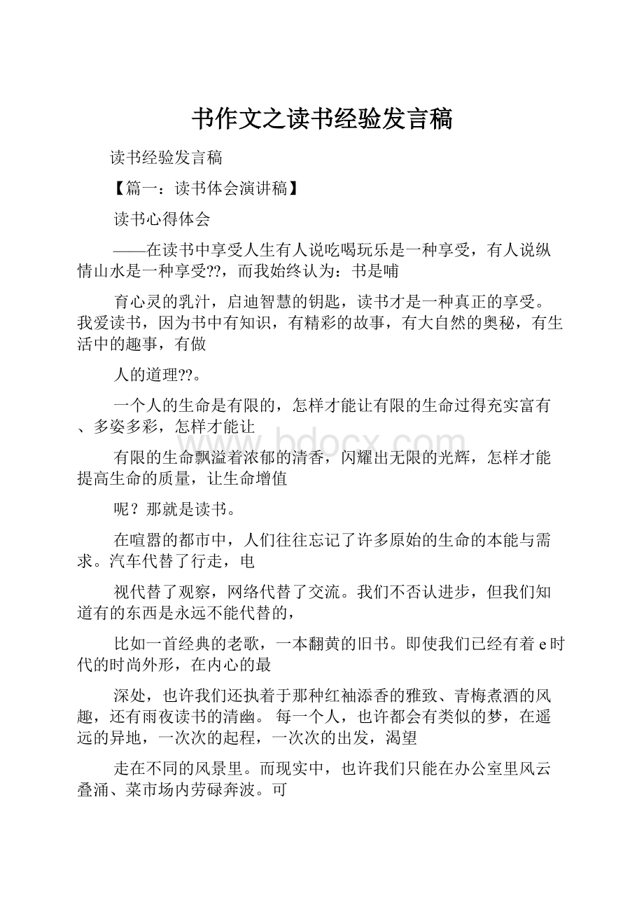 书作文之读书经验发言稿.docx_第1页