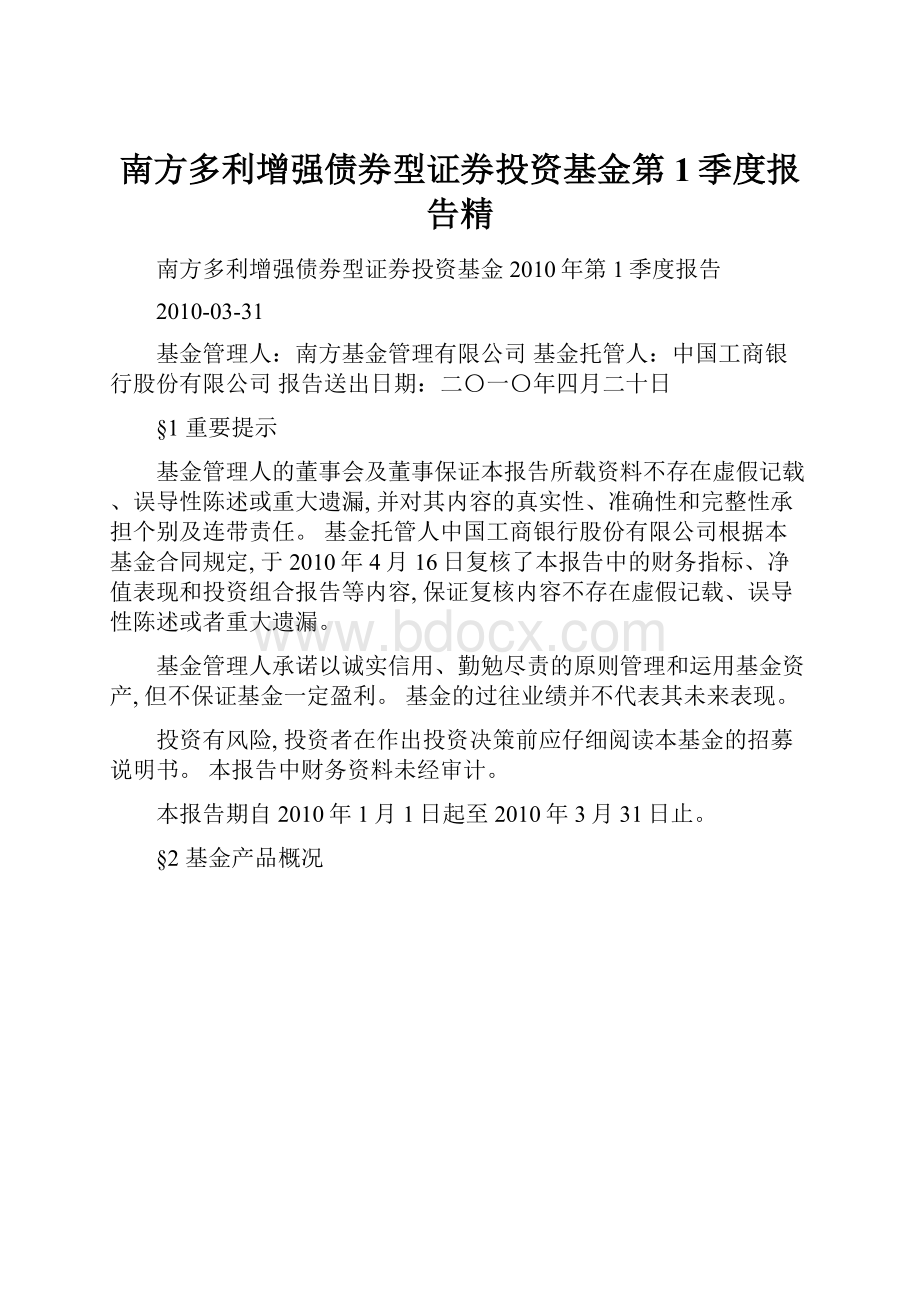 南方多利增强债券型证券投资基金第1季度报告精.docx