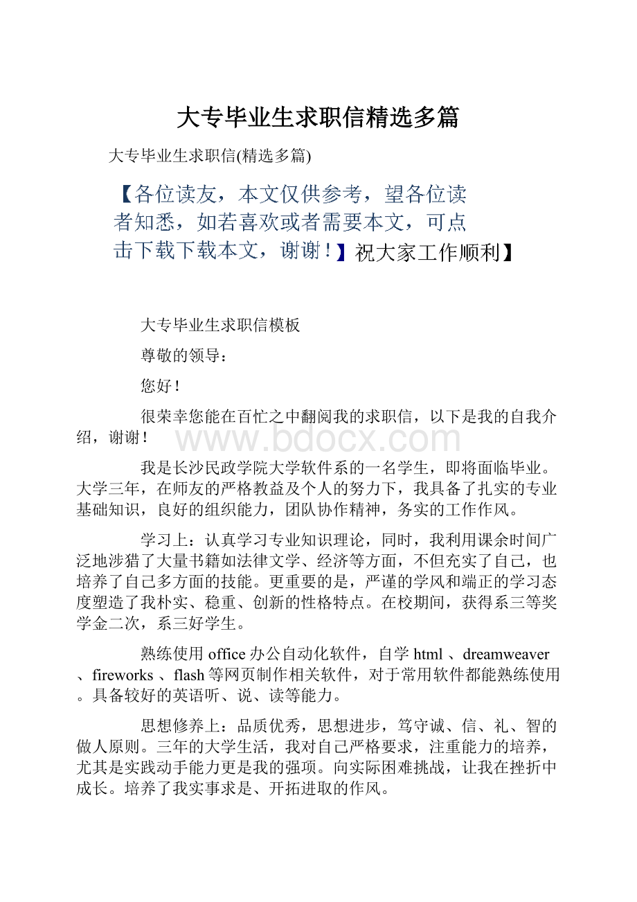 大专毕业生求职信精选多篇.docx