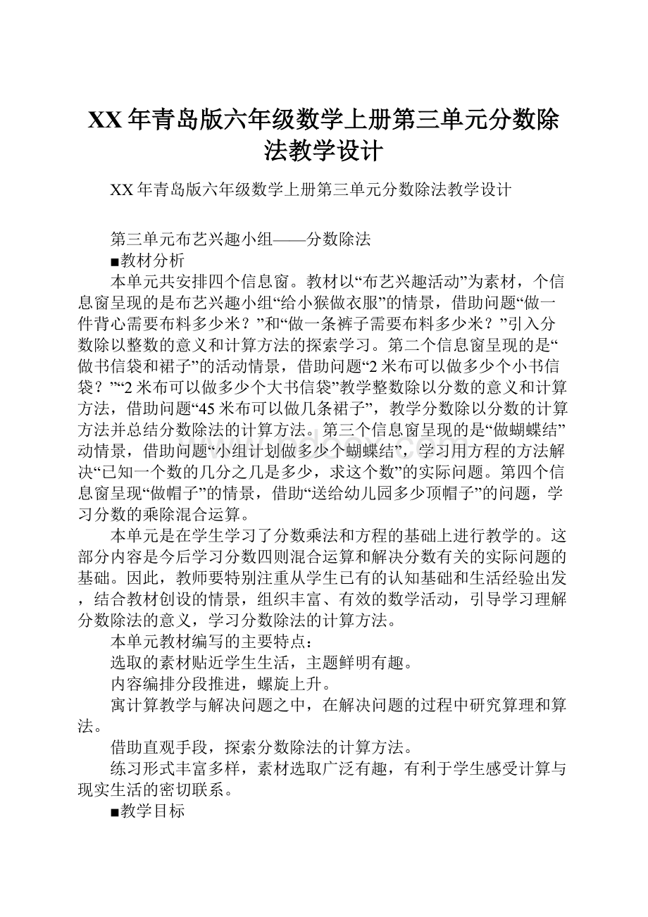 XX年青岛版六年级数学上册第三单元分数除法教学设计.docx_第1页