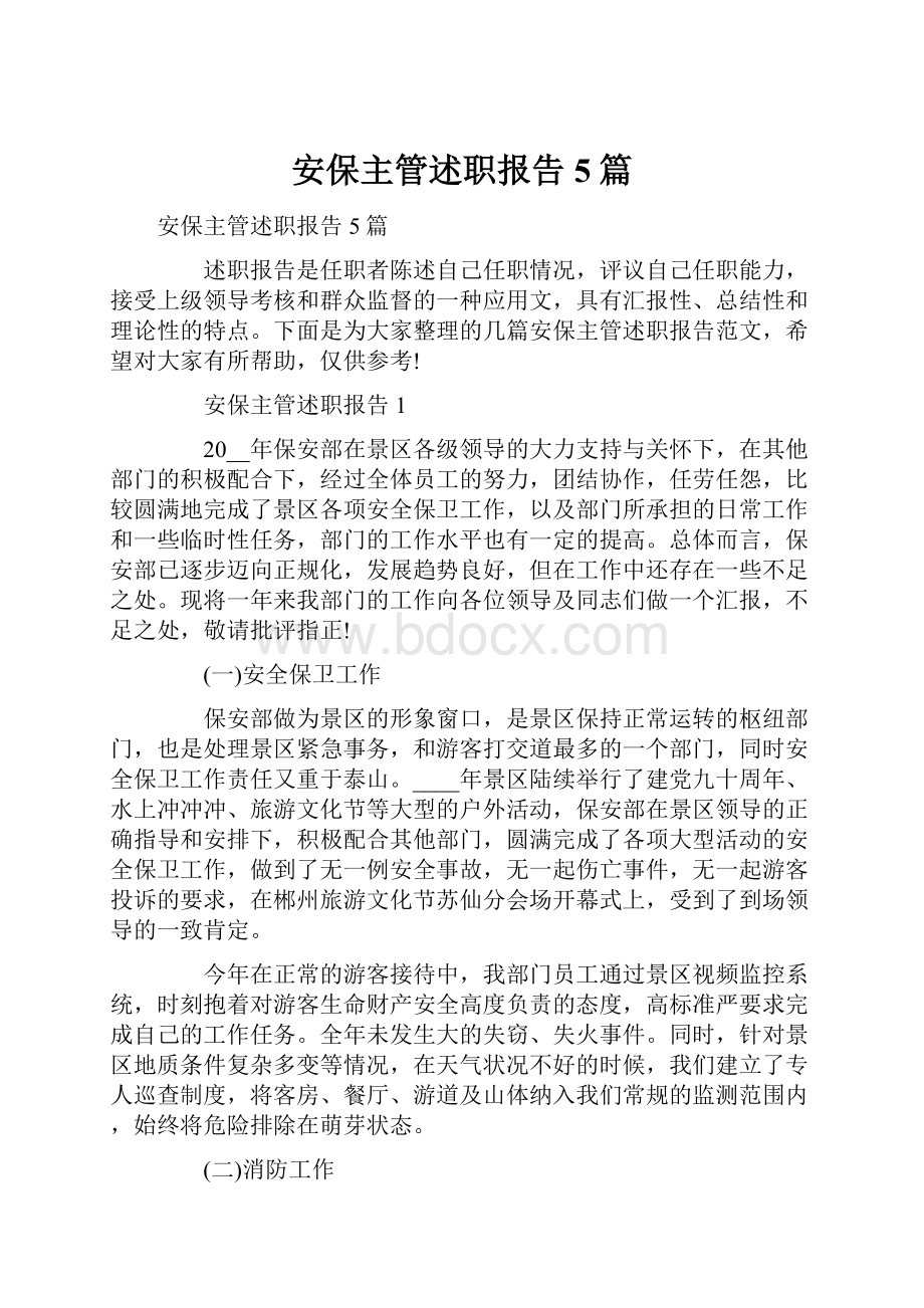 安保主管述职报告5篇.docx_第1页