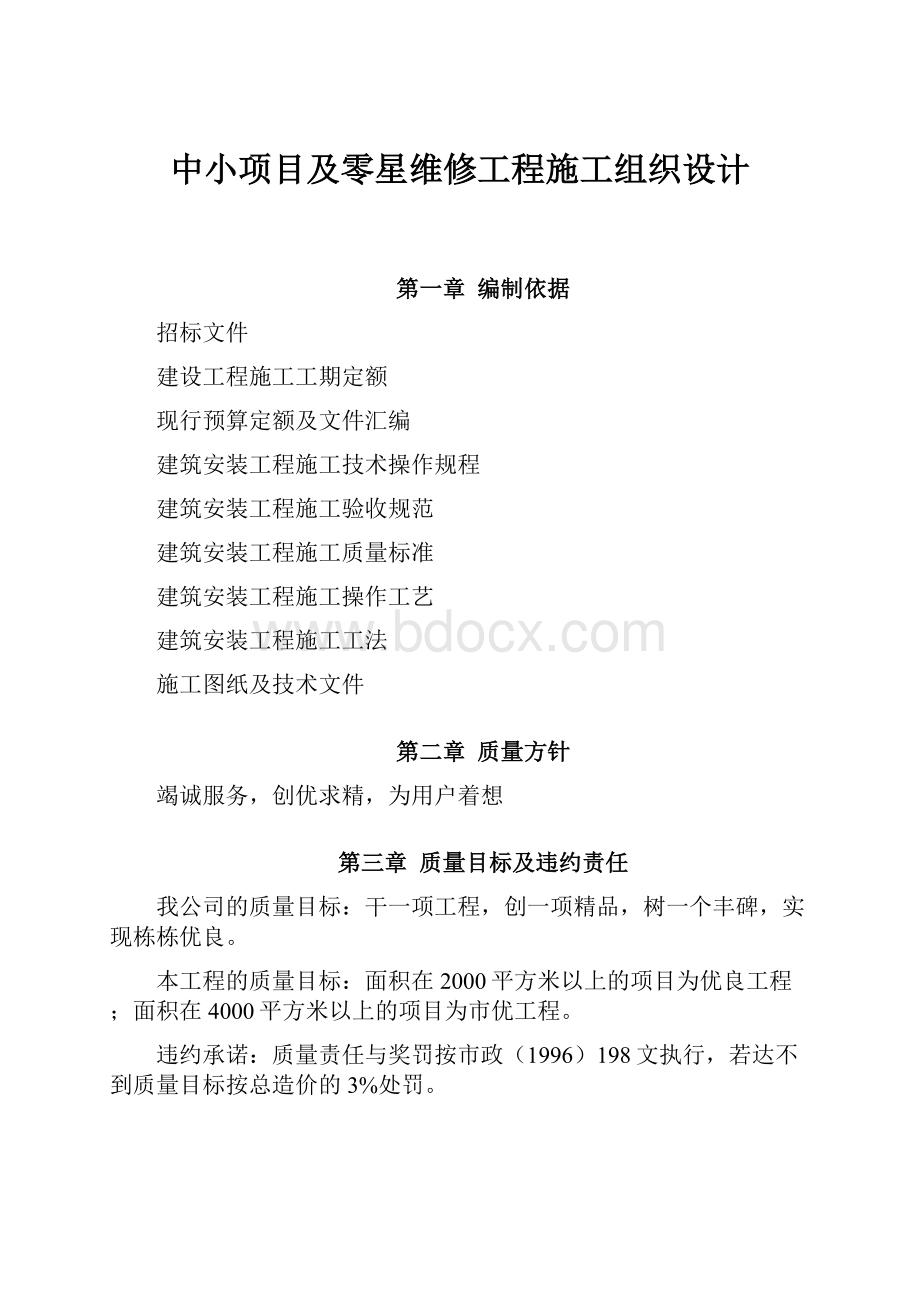 中小项目及零星维修工程施工组织设计.docx_第1页