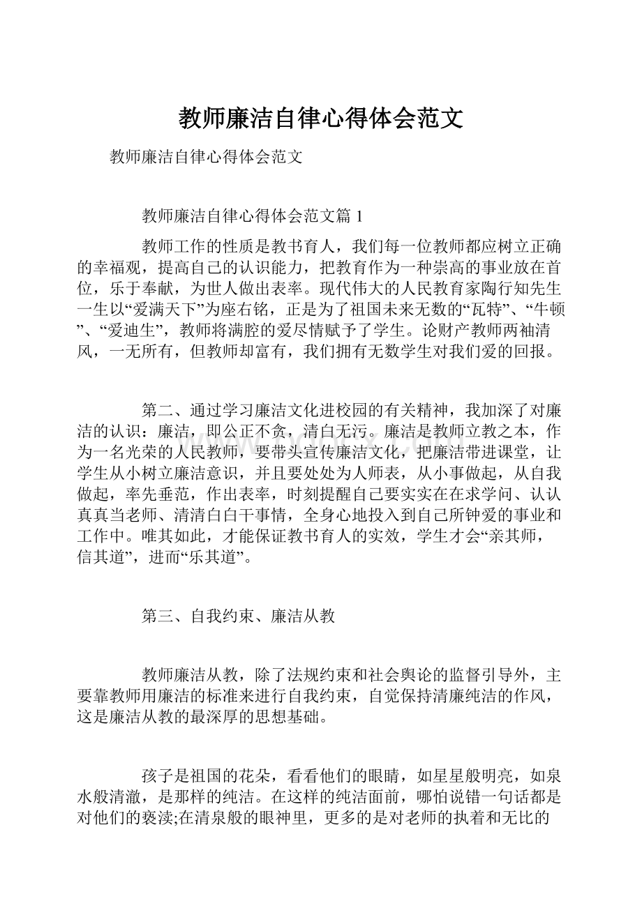 教师廉洁自律心得体会范文.docx