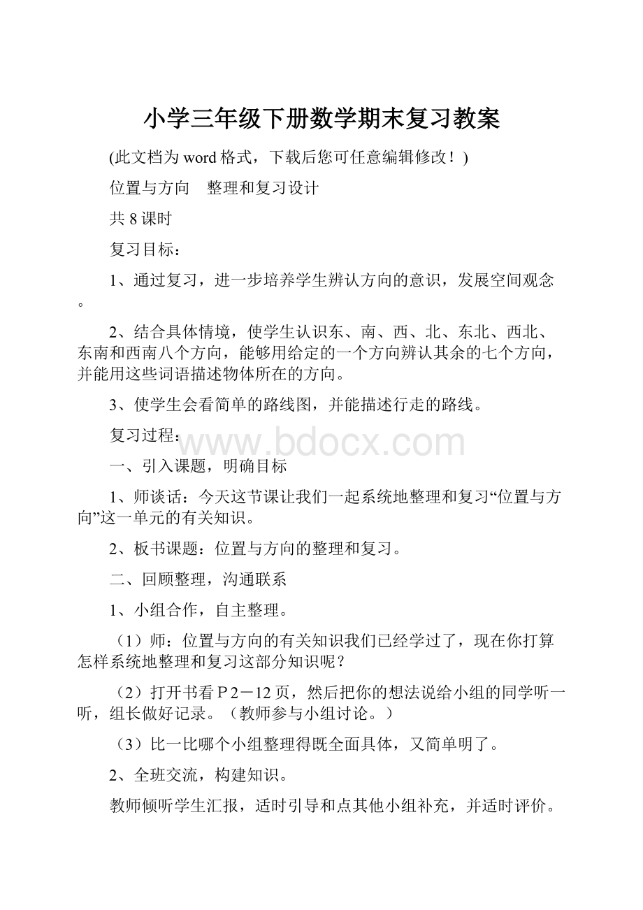 小学三年级下册数学期末复习教案.docx