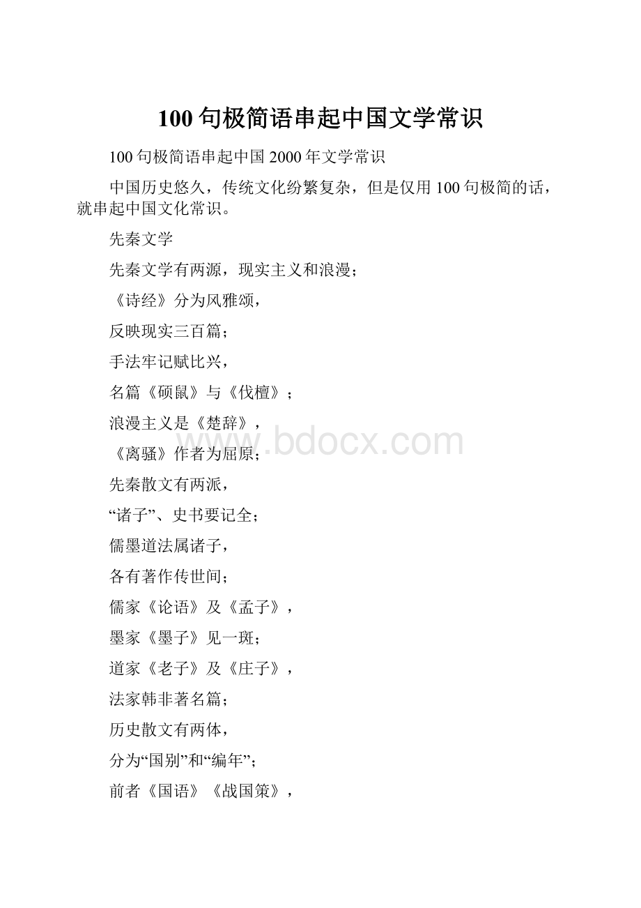 100句极简语串起中国文学常识.docx