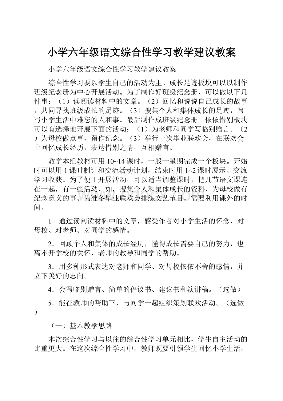 小学六年级语文综合性学习教学建议教案.docx