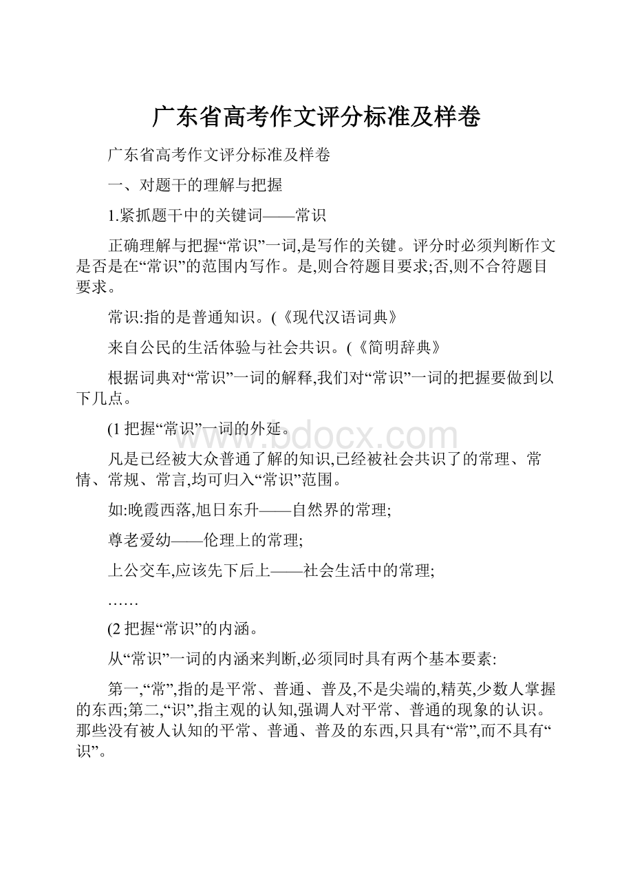 广东省高考作文评分标准及样卷.docx_第1页