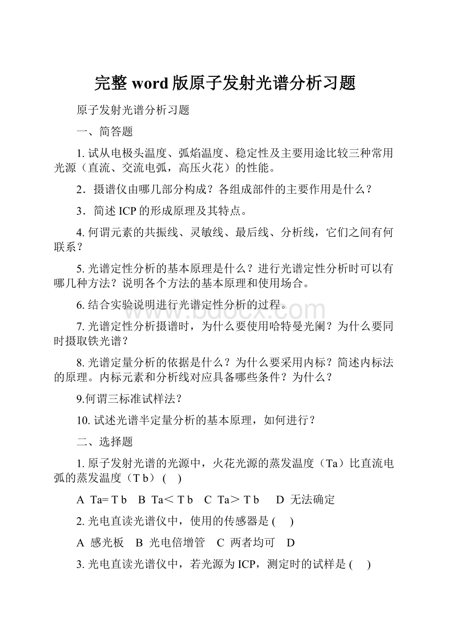 完整word版原子发射光谱分析习题.docx_第1页