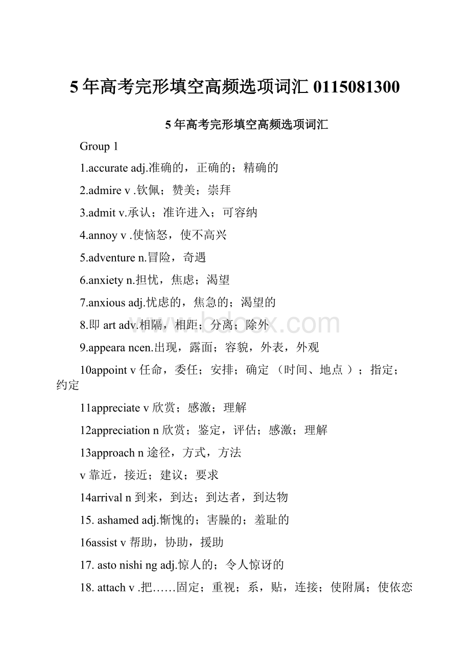 5年高考完形填空高频选项词汇0115081300.docx_第1页