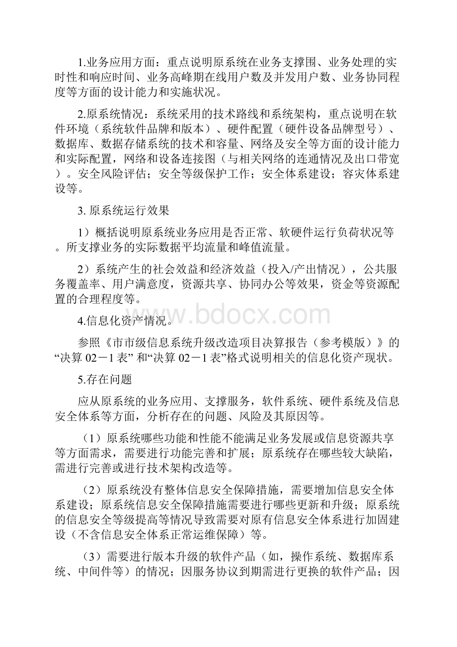 北京市市级部门信息系统升级改造项目申请报告书编写说明.docx_第3页