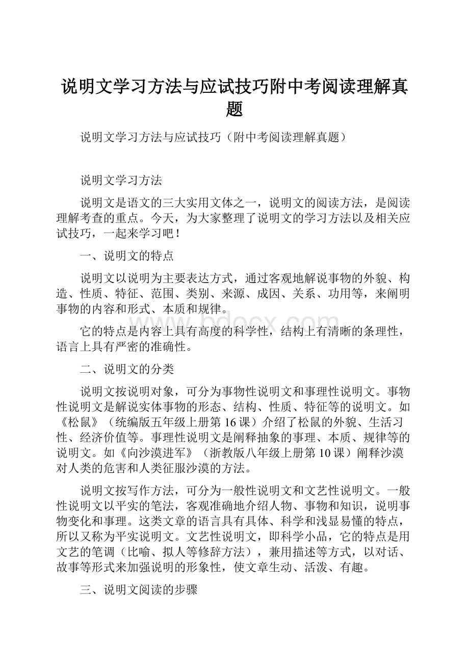 说明文学习方法与应试技巧附中考阅读理解真题.docx