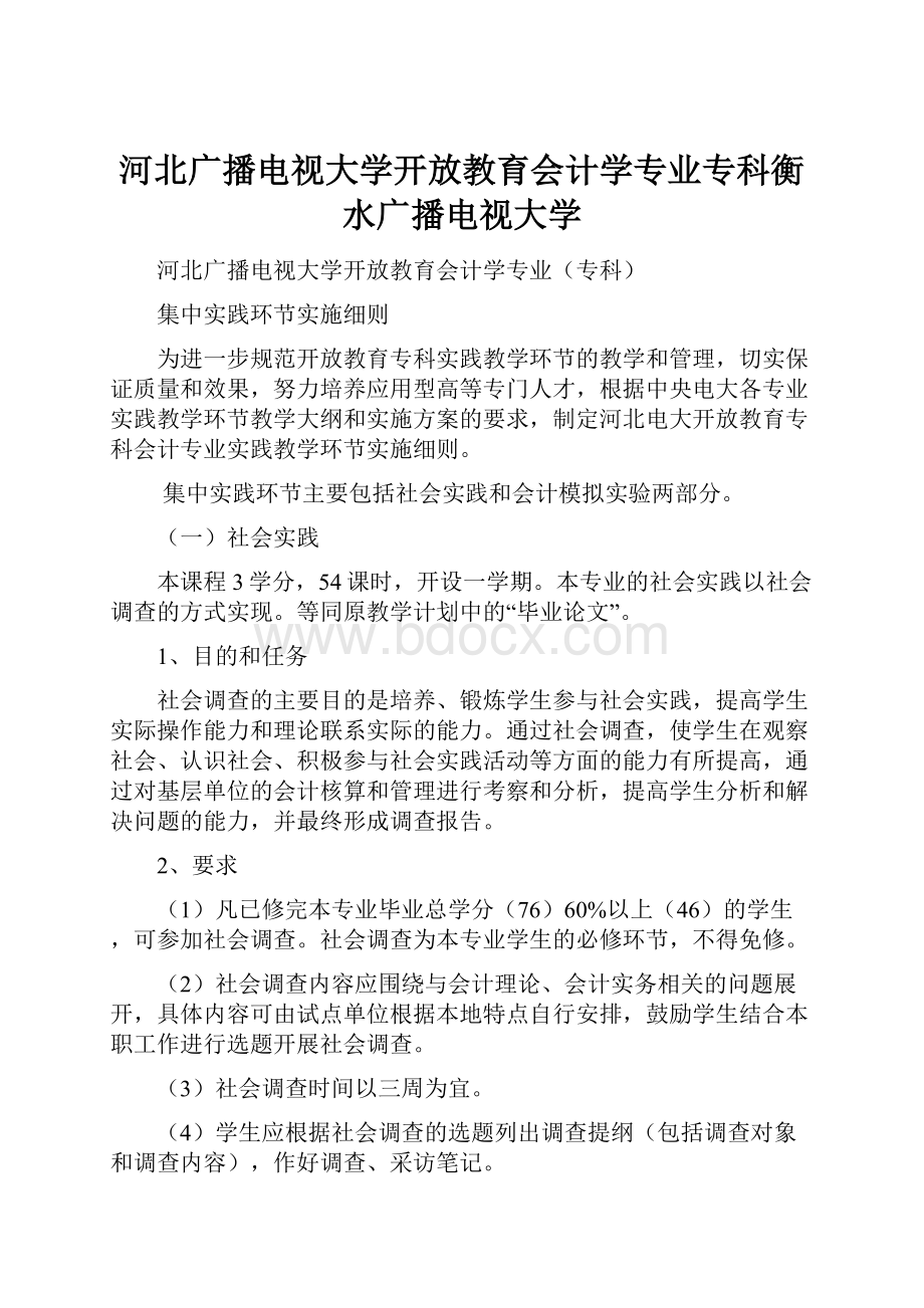 河北广播电视大学开放教育会计学专业专科衡水广播电视大学.docx