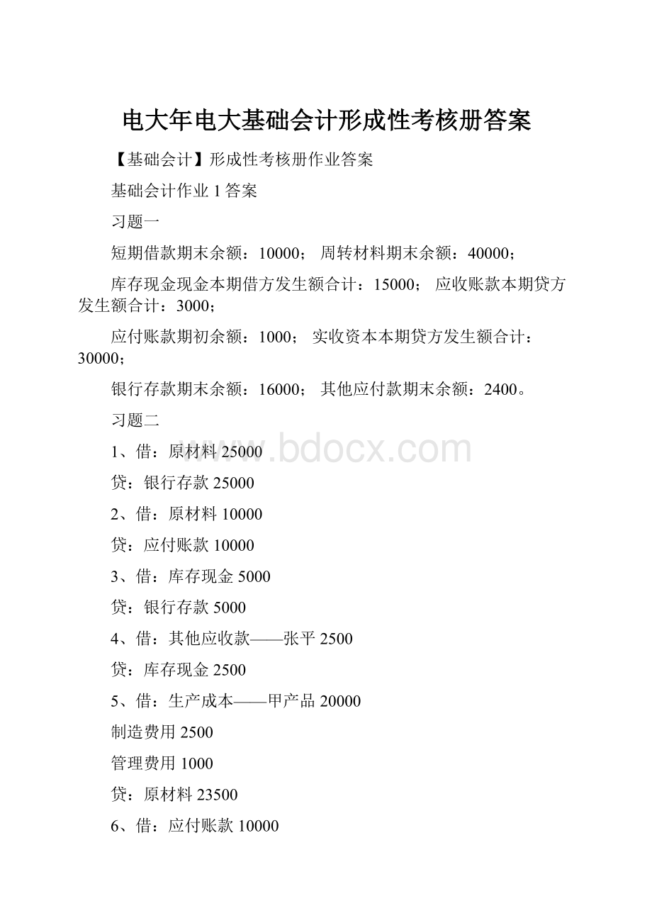 电大年电大基础会计形成性考核册答案.docx