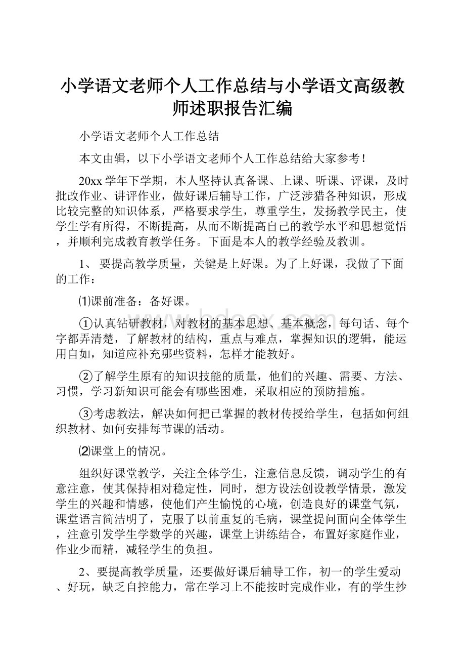 小学语文老师个人工作总结与小学语文高级教师述职报告汇编.docx