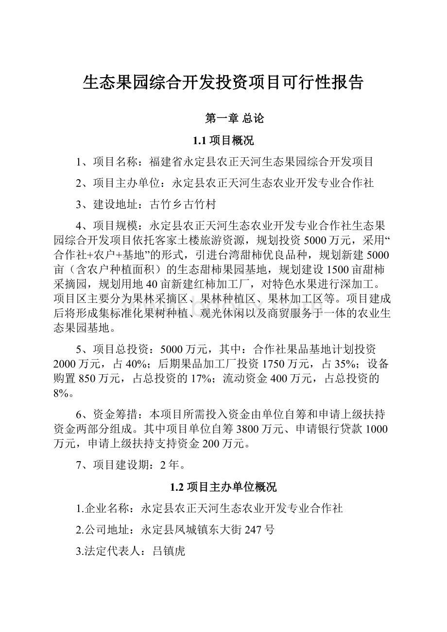 生态果园综合开发投资项目可行性报告.docx