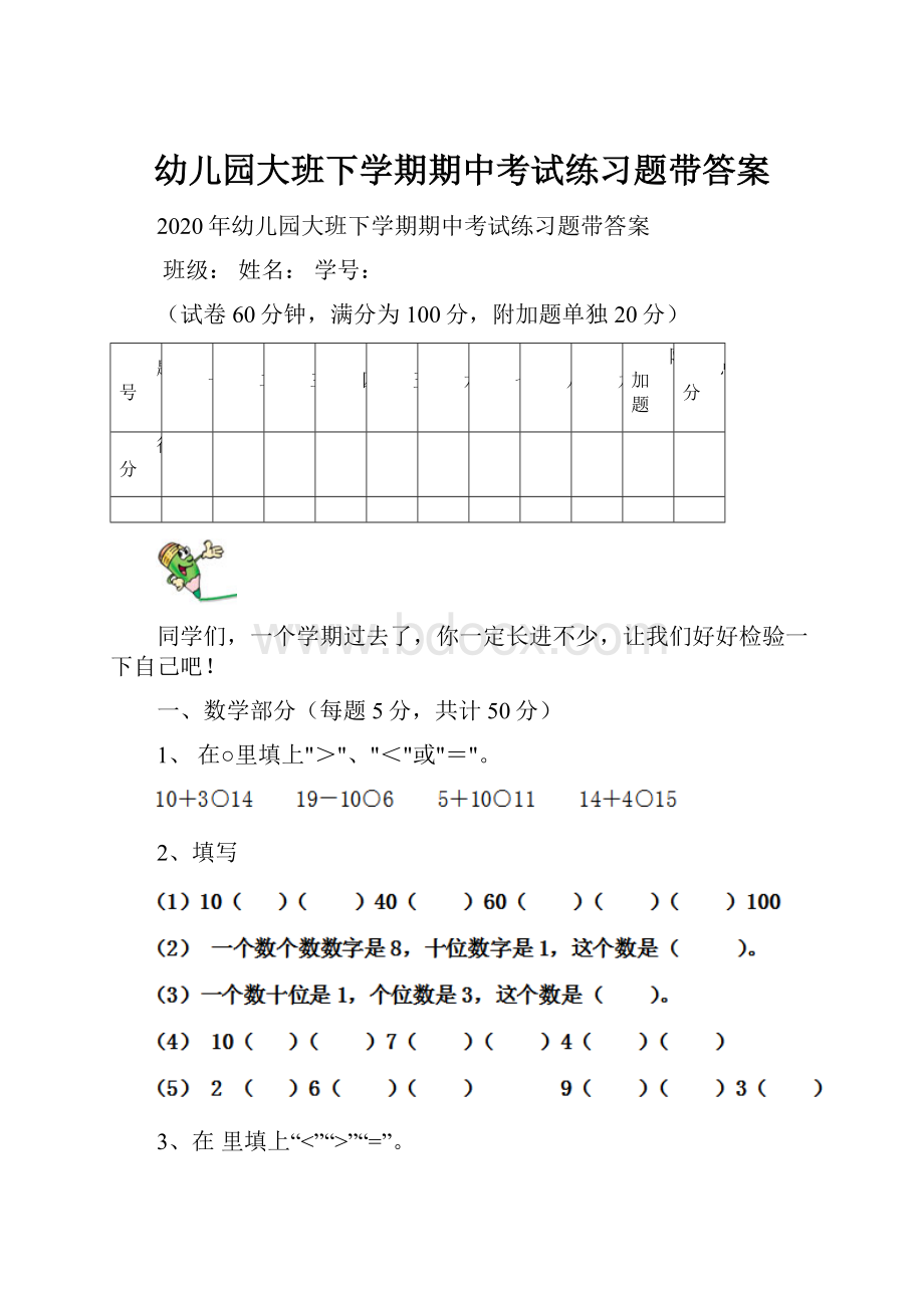 幼儿园大班下学期期中考试练习题带答案.docx