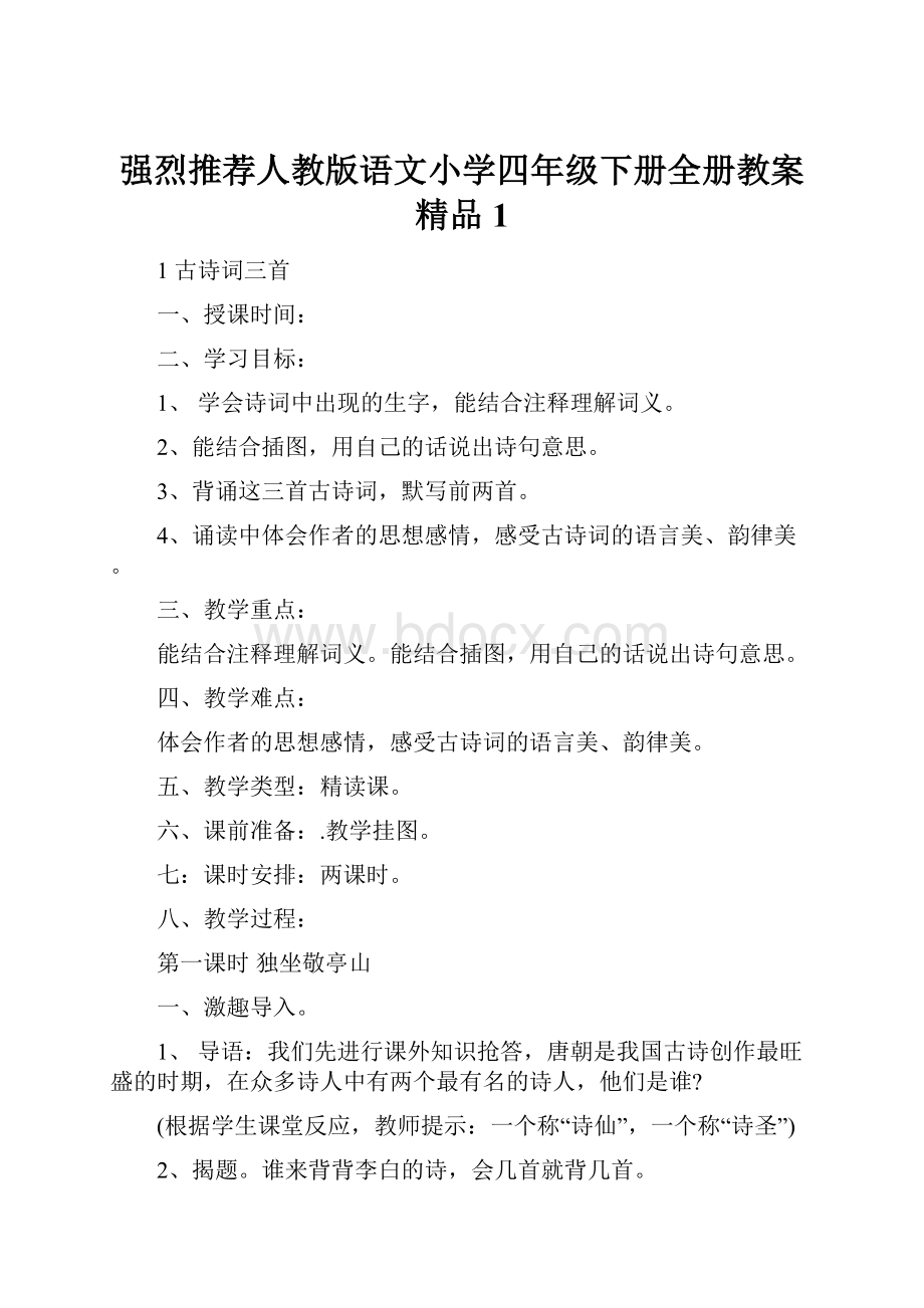 强烈推荐人教版语文小学四年级下册全册教案精品1.docx