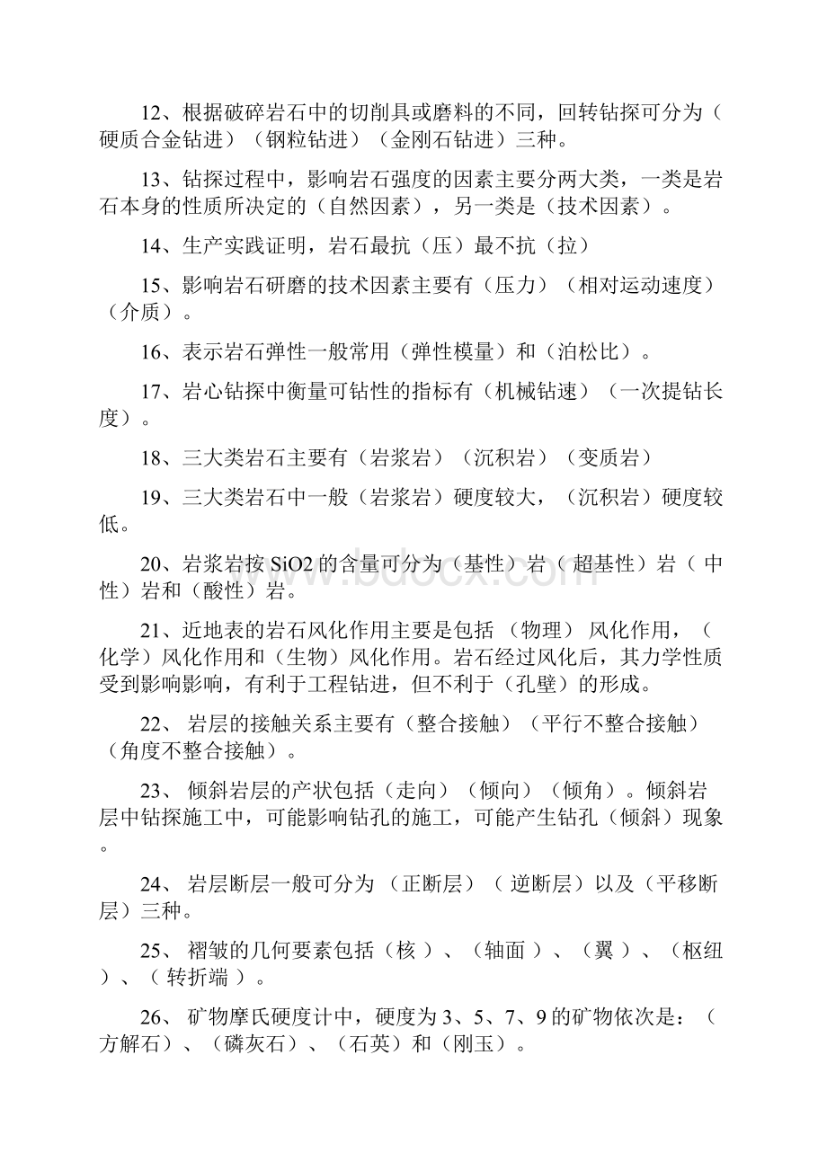 钻探实践复习题.docx_第2页