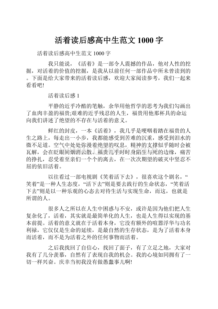 活着读后感高中生范文1000字.docx