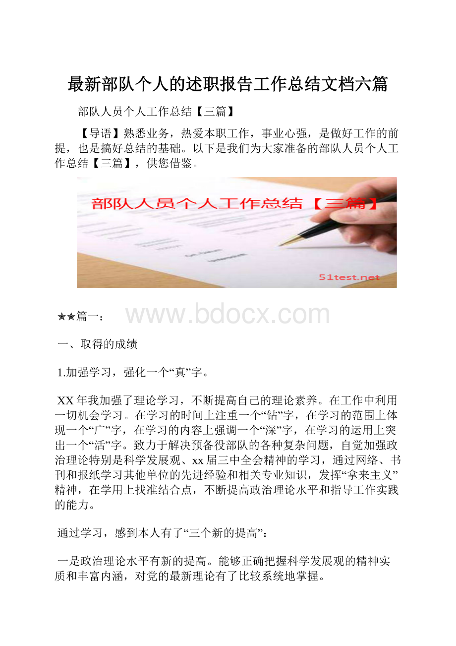 最新部队个人的述职报告工作总结文档六篇.docx_第1页