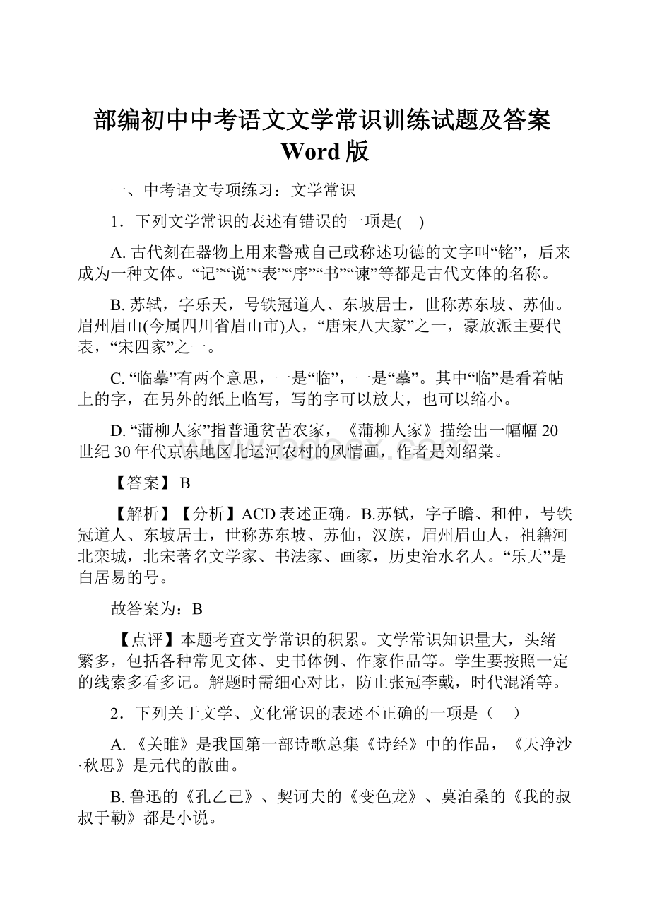 部编初中中考语文文学常识训练试题及答案Word版.docx_第1页