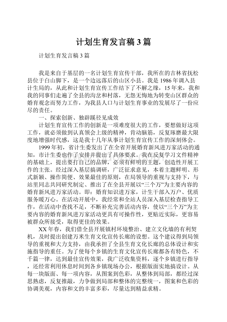 计划生育发言稿3篇.docx