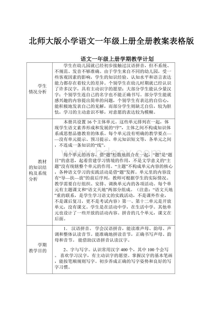 北师大版小学语文一年级上册全册教案表格版.docx