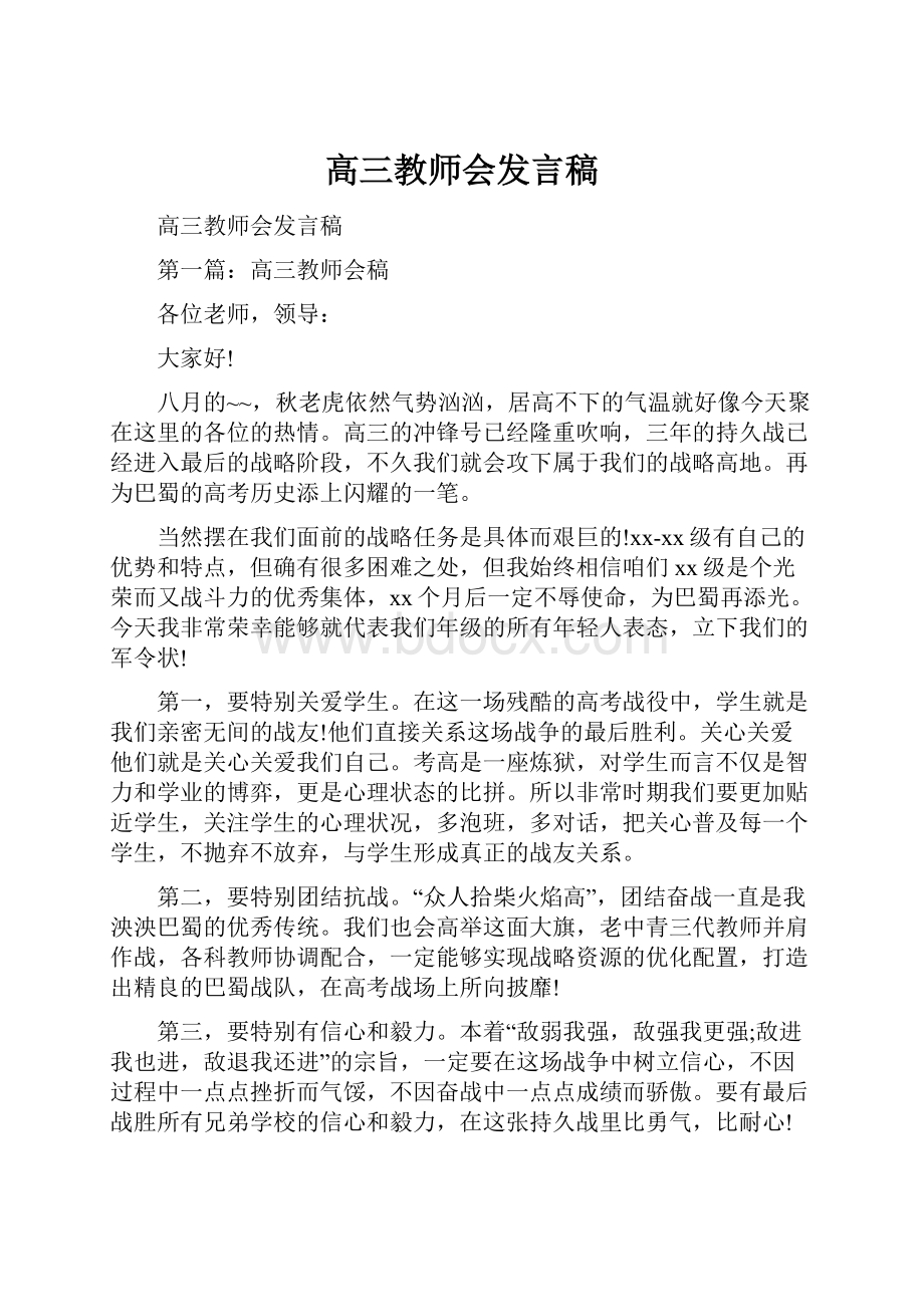 高三教师会发言稿.docx_第1页