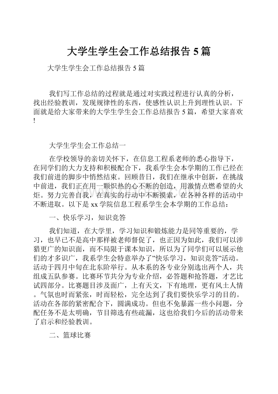 大学生学生会工作总结报告5篇.docx_第1页