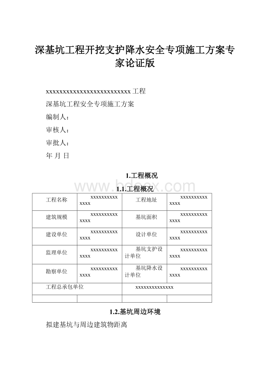 深基坑工程开挖支护降水安全专项施工方案专家论证版.docx