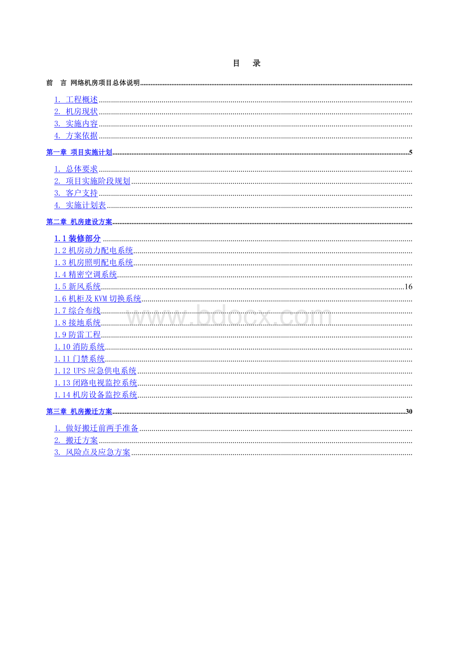 网络机房搬迁工程实施计划及搬迁方案.docx_第2页