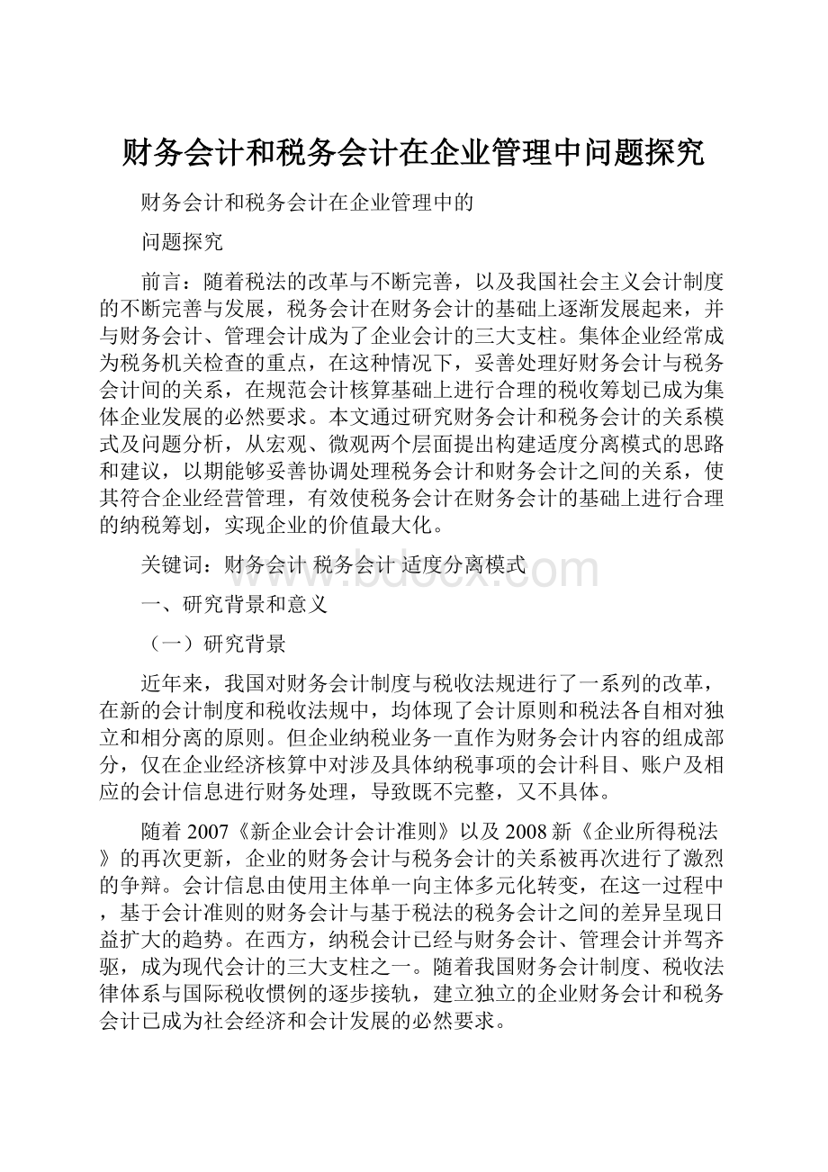 财务会计和税务会计在企业管理中问题探究.docx