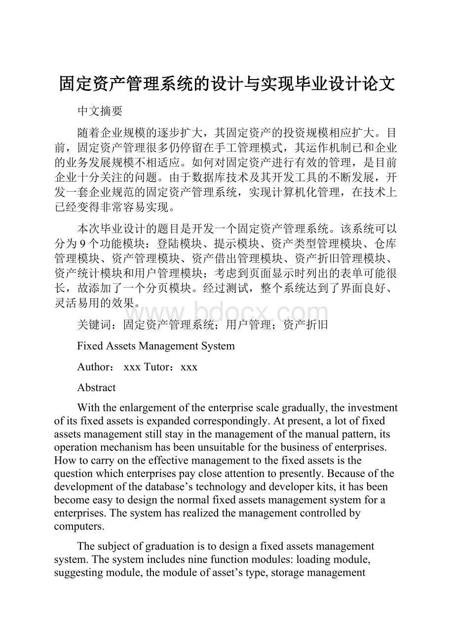 固定资产管理系统的设计与实现毕业设计论文.docx_第1页