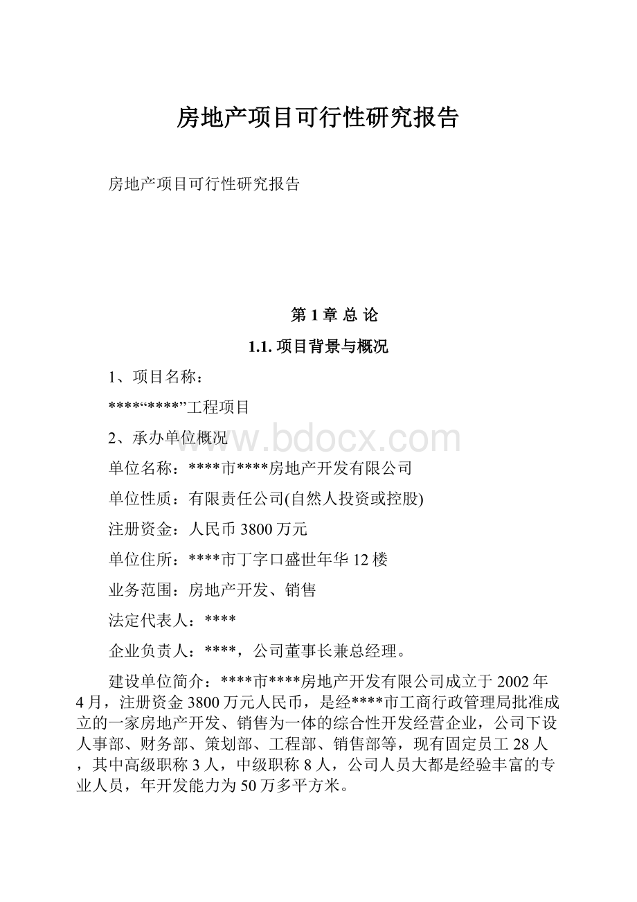 房地产项目可行性研究报告.docx