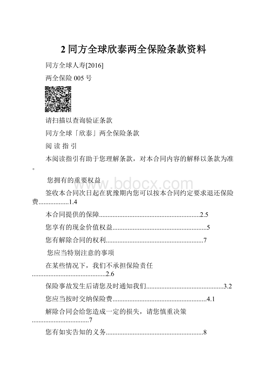 2同方全球欣泰两全保险条款资料.docx_第1页