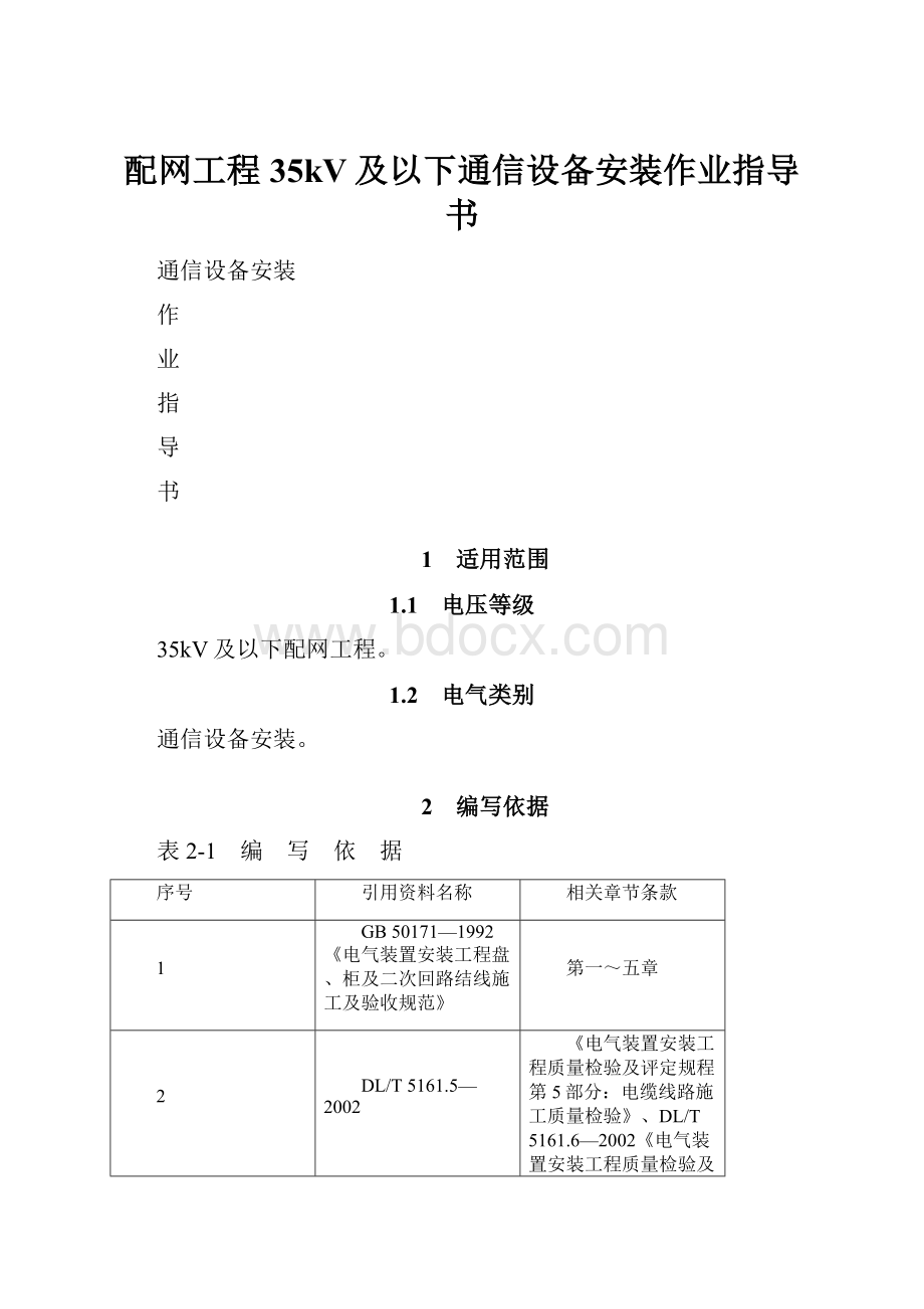 配网工程35kV及以下通信设备安装作业指导书.docx