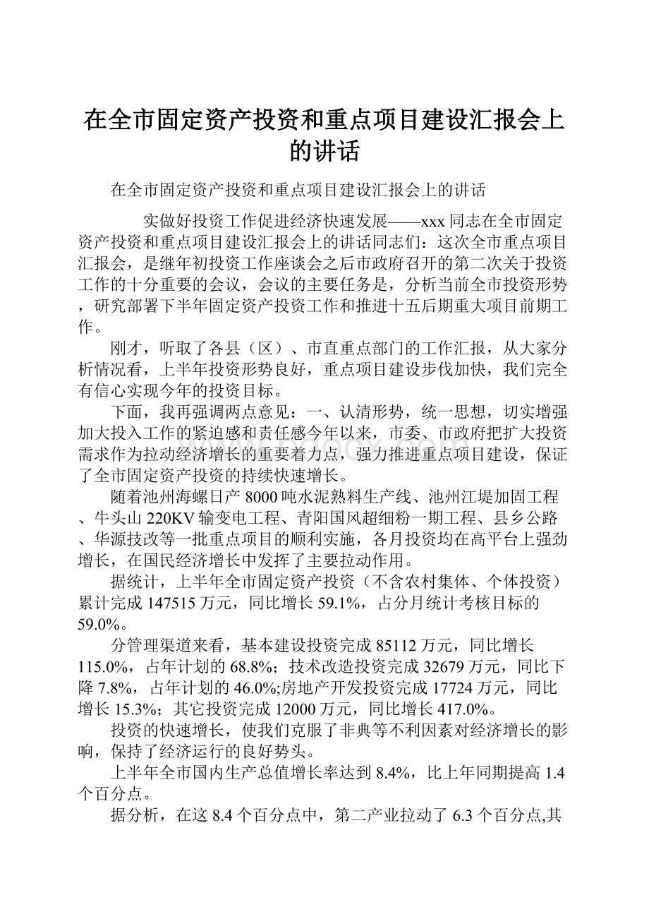 在全市固定资产投资和重点项目建设汇报会上的讲话.docx