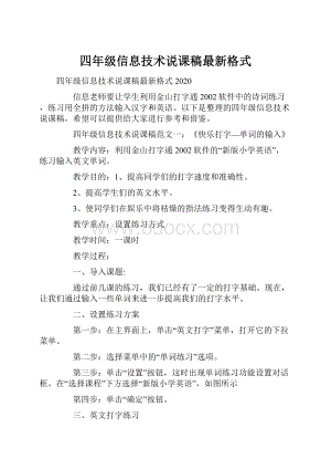 四年级信息技术说课稿最新格式.docx