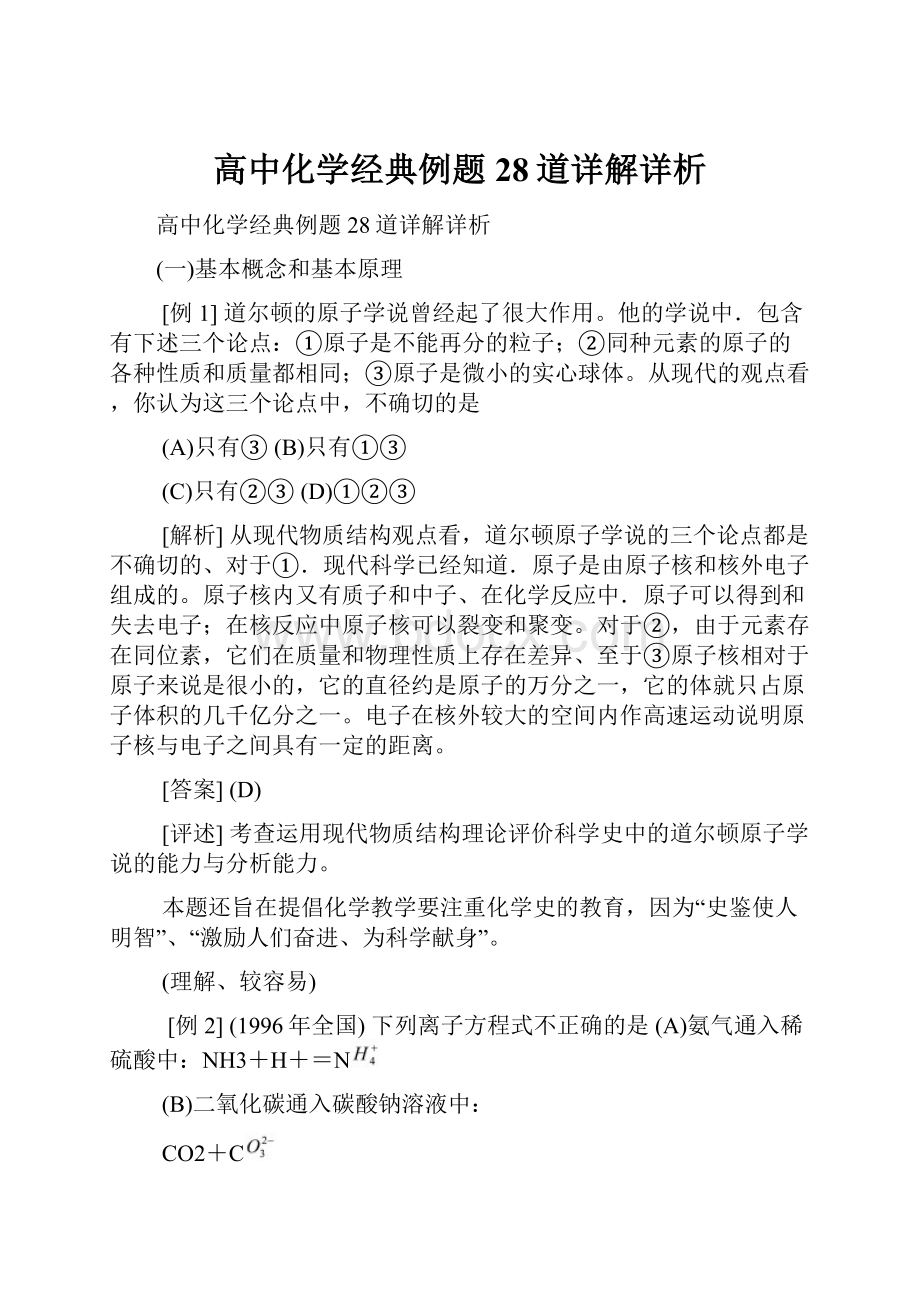 高中化学经典例题28道详解详析.docx