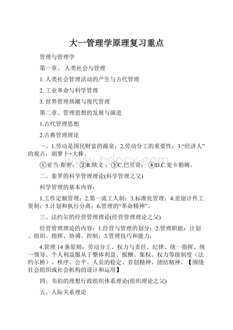 大一管理学原理复习重点.docx