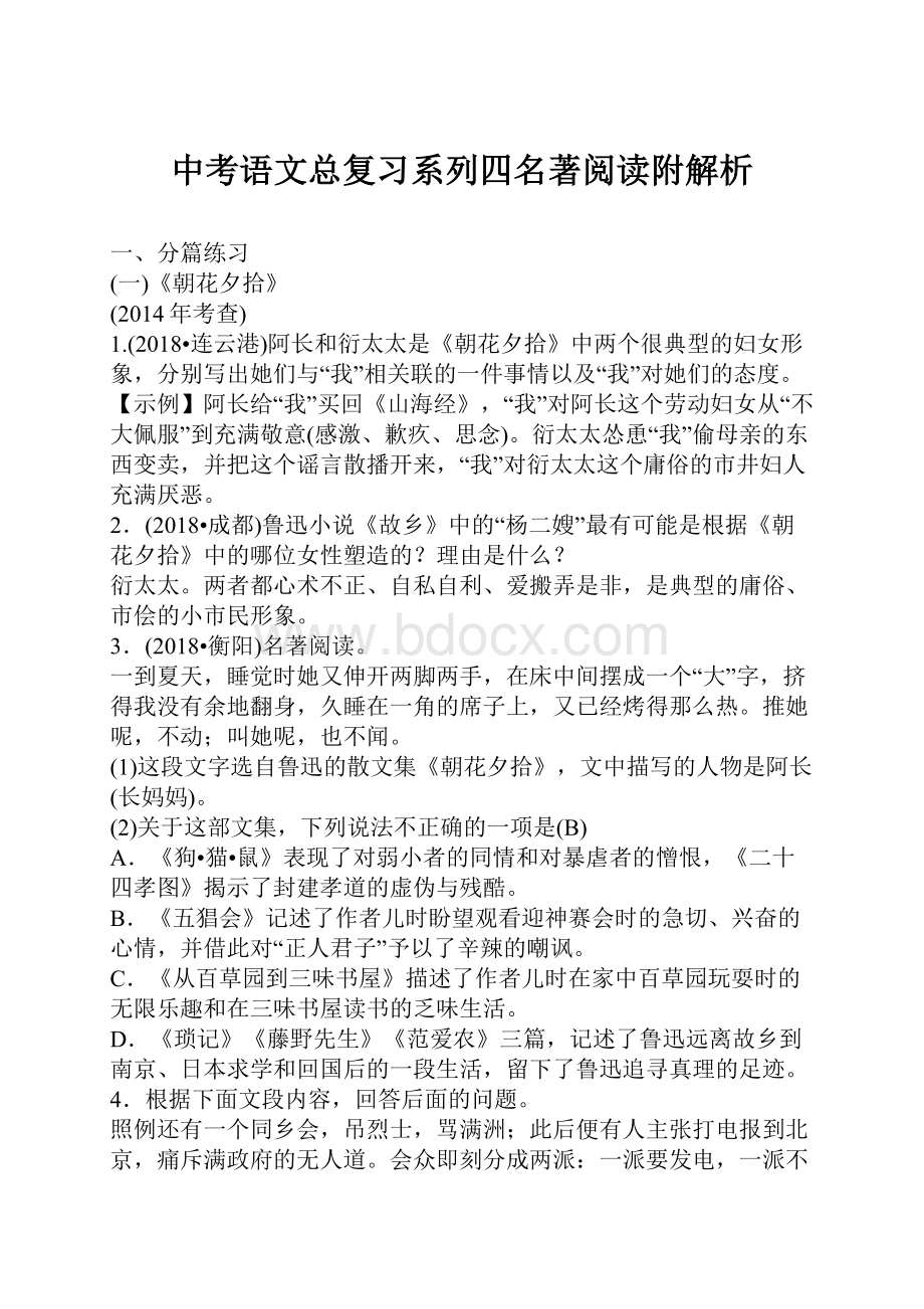 中考语文总复习系列四名著阅读附解析.docx