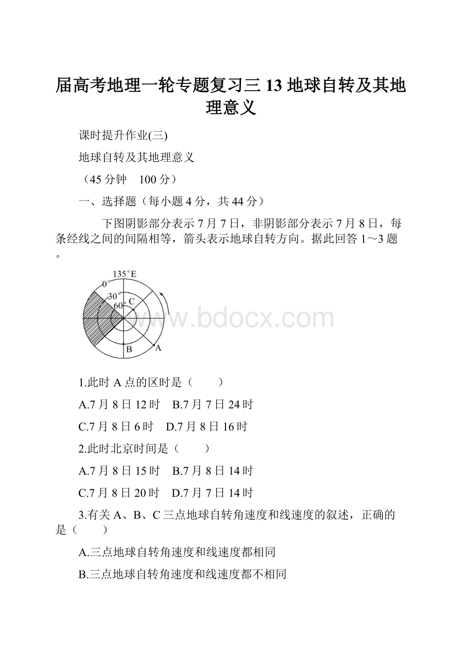 届高考地理一轮专题复习三 13 地球自转及其地理意义.docx